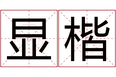 显楷名字寓意