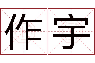 作宇名字寓意