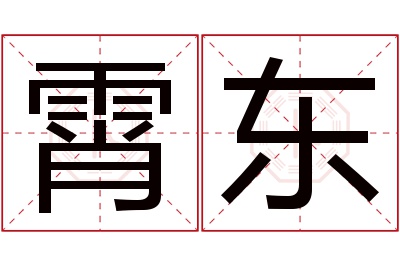 霄东名字寓意