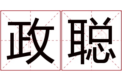 政聪名字寓意