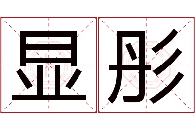 显彤名字寓意