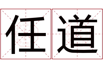 任道名字寓意