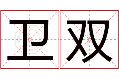 卫双名字寓意