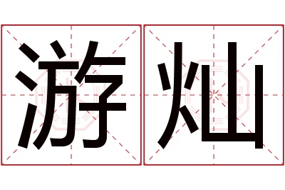 游灿名字寓意