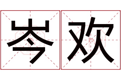 岑欢名字寓意