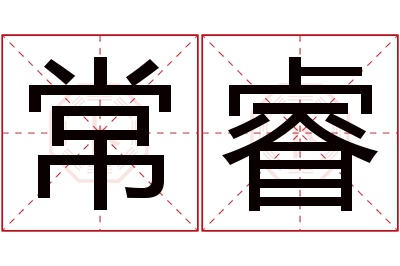 常睿名字寓意