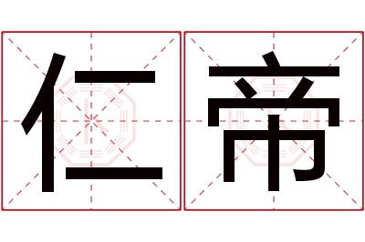 仁帝名字寓意