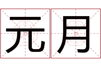 元月名字寓意