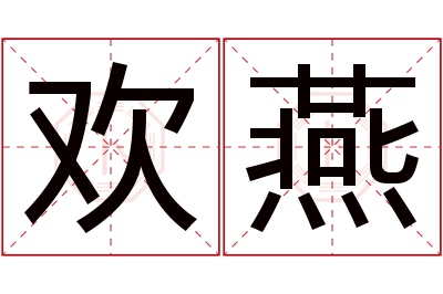 欢燕名字寓意