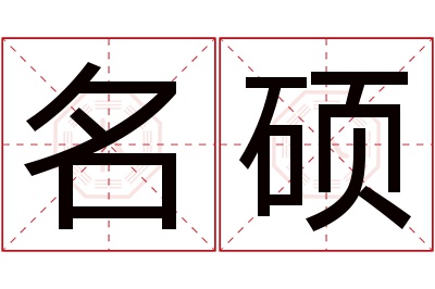 名硕名字寓意