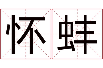 怀蚌名字寓意