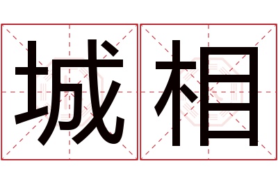 城相名字寓意