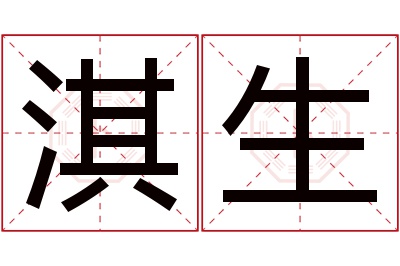 淇生名字寓意