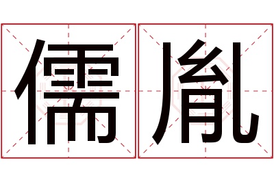 儒胤名字寓意