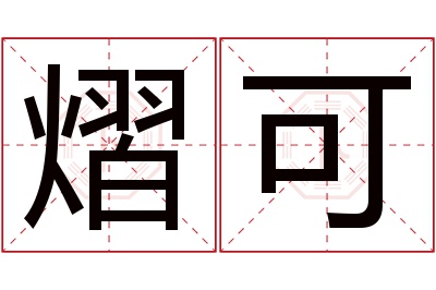 熠可名字寓意