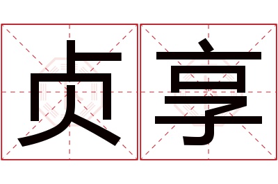 贞享名字寓意