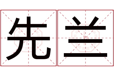 先兰名字寓意