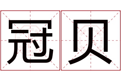 冠贝名字寓意