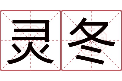 灵冬名字寓意