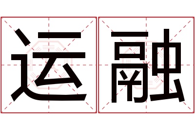 运融名字寓意