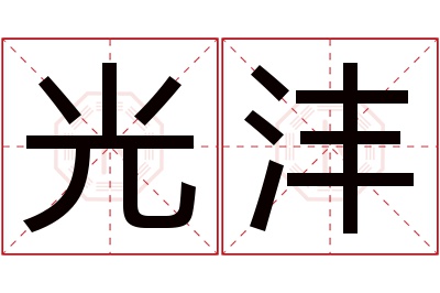 光沣名字寓意