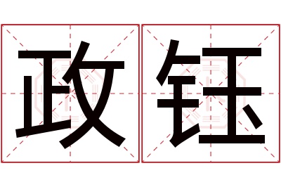 政钰名字寓意