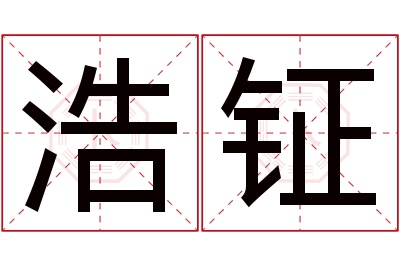 浩钲名字寓意