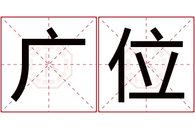 广位名字寓意