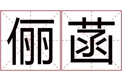 俪菡名字寓意