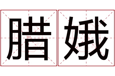 腊娥名字寓意