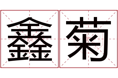 鑫菊名字寓意