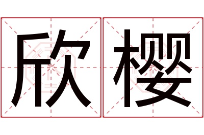 欣樱名字寓意