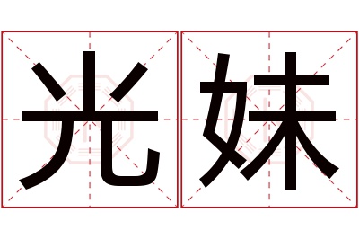 光妹名字寓意