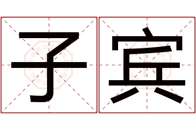 子宾名字寓意