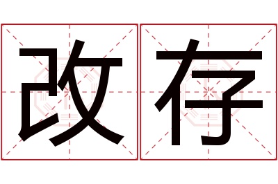 改存名字寓意