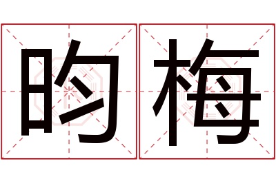 昀梅名字寓意