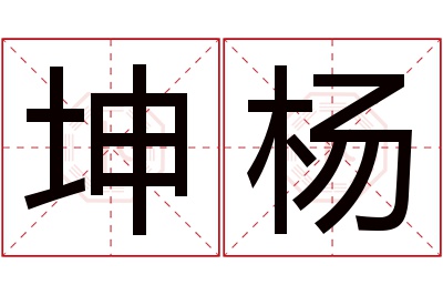 坤杨名字寓意