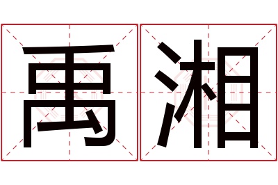 禹湘名字寓意