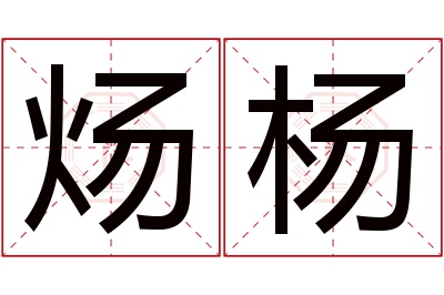 炀杨名字寓意