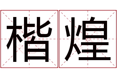 楷煌名字寓意