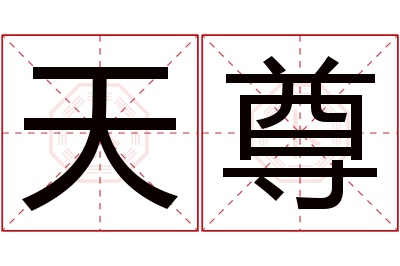 天尊名字寓意