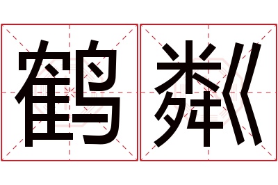 鹤粼名字寓意