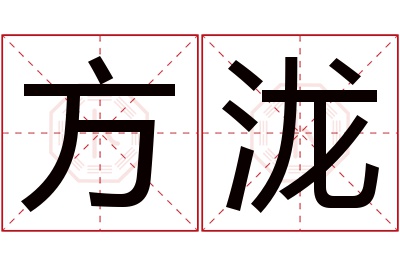 方泷名字寓意