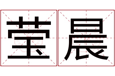 莹晨名字寓意