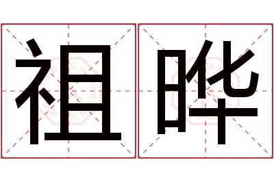 祖晔名字寓意