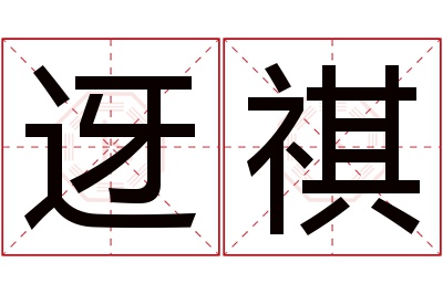 迓祺名字寓意