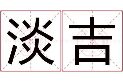 淡吉名字寓意