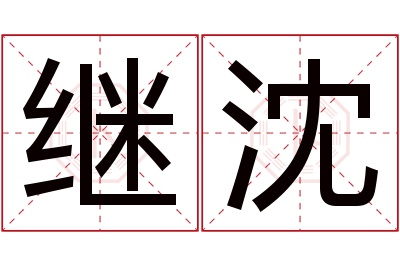 继沈名字寓意