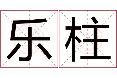 乐柱名字寓意