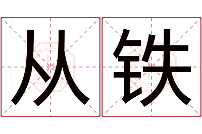 从铁名字寓意